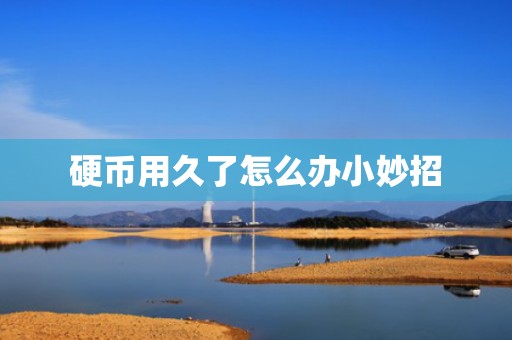 硬币用久了怎么办小妙招