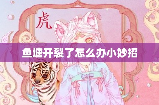 鱼塘开裂了怎么办小妙招