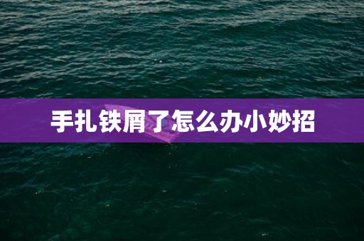 手扎铁屑了怎么办小妙招