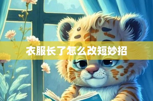 衣服长了怎么改短妙招