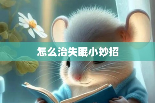 怎么治失眠小妙招