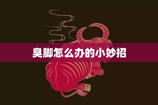 臭脚怎么办的小妙招