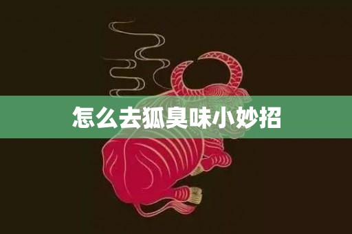 怎么去狐臭味小妙招