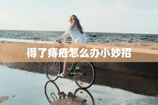 得了痔疮怎么办小妙招