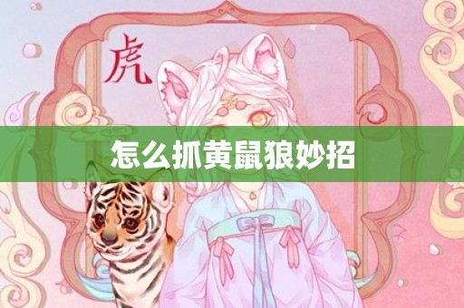 怎么抓黄鼠狼妙招