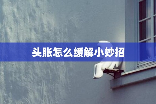 头胀怎么缓解小妙招