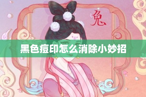 黑色痘印怎么消除小妙招