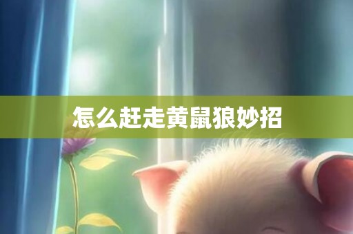 怎么赶走黄鼠狼妙招