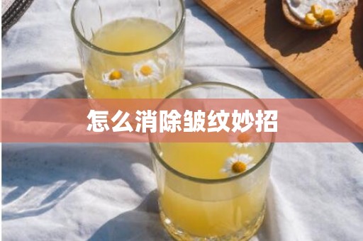 怎么消除皱纹妙招