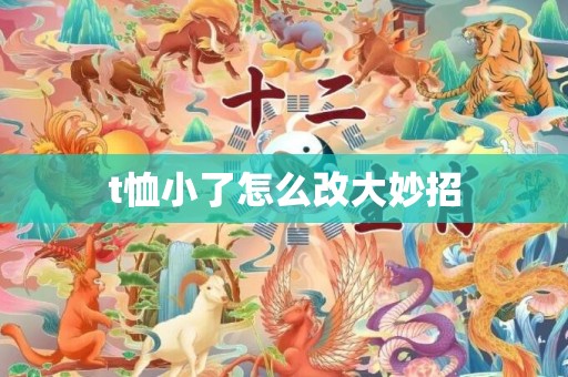 t恤小了怎么改大妙招
