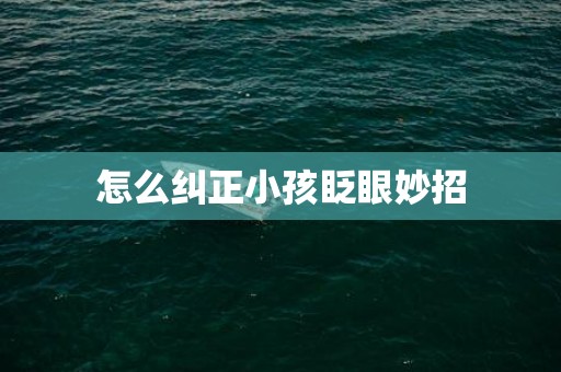 怎么纠正小孩眨眼妙招