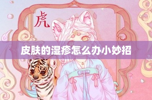 皮肤的湿疹怎么办小妙招
