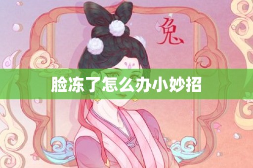脸冻了怎么办小妙招
