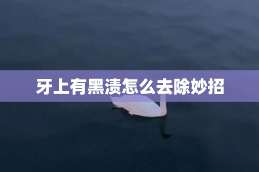 牙上有黑渍怎么去除妙招