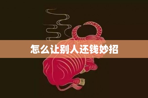 怎么让别人还钱妙招