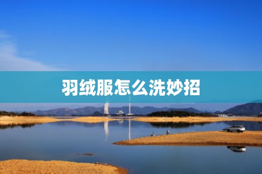 羽绒服怎么洗妙招