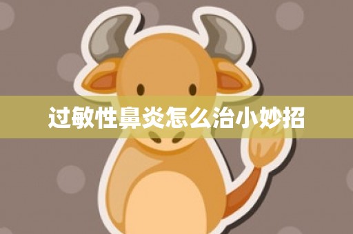 过敏性鼻炎怎么治小妙招