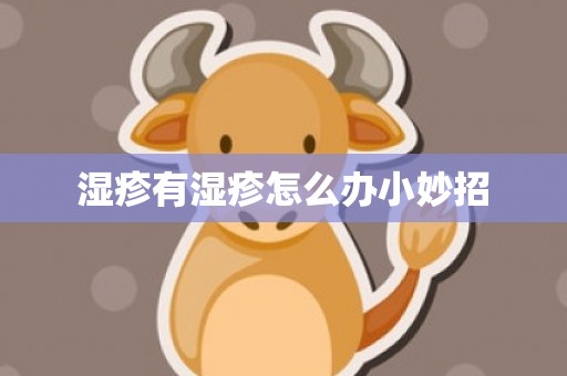 湿疹有湿疹怎么办小妙招
