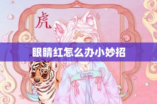 眼睛红怎么办小妙招