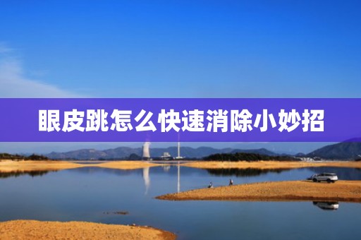眼皮跳怎么快速消除小妙招
