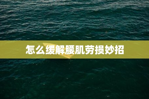 怎么缓解腰肌劳损妙招