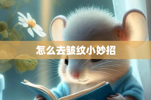 怎么去皱纹小妙招