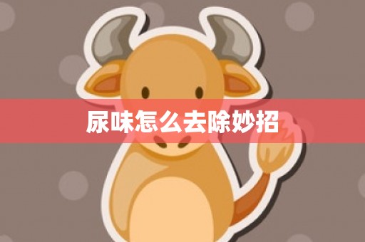 尿味怎么去除妙招