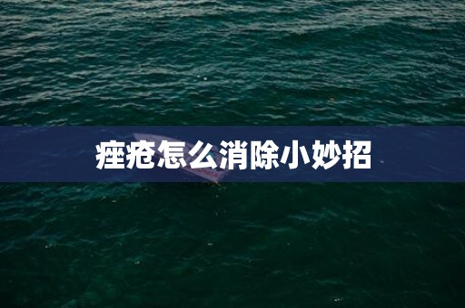 痤疮怎么消除小妙招