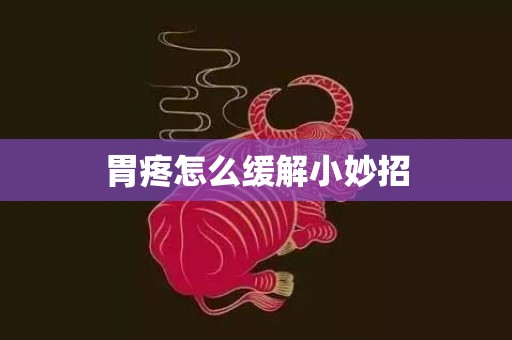 胃疼怎么缓解小妙招