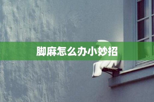 脚麻怎么办小妙招
