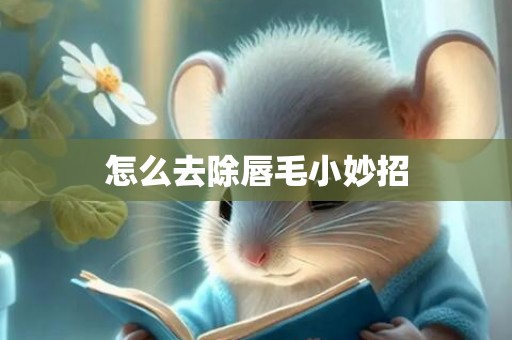 怎么去除唇毛小妙招