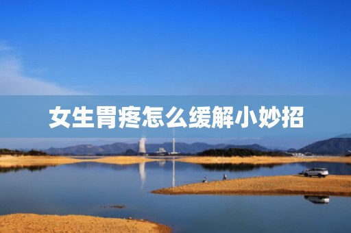 女生胃疼怎么缓解小妙招