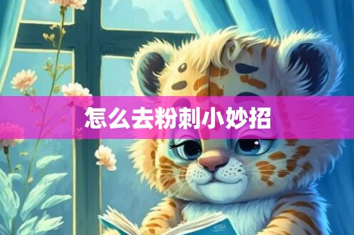 怎么去粉刺小妙招