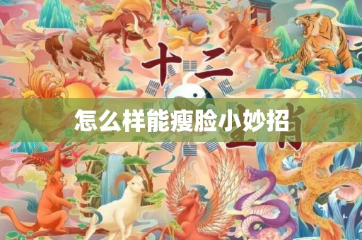 怎么样能瘦脸小妙招