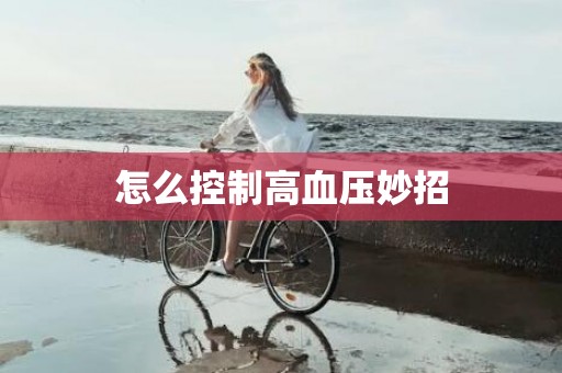 怎么控制高血压妙招