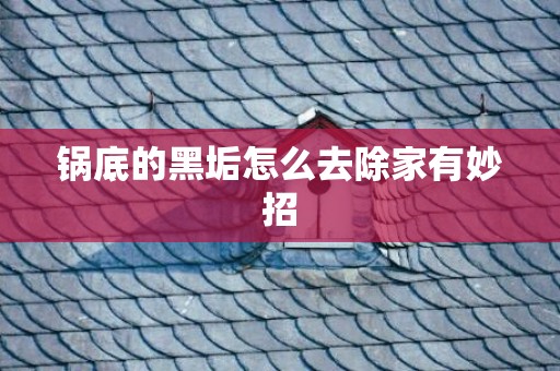 锅底的黑垢怎么去除家有妙招
