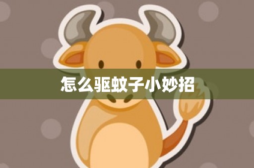 怎么驱蚊子小妙招