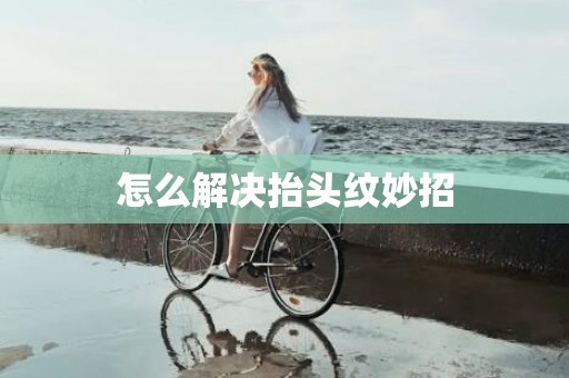 怎么解决抬头纹妙招