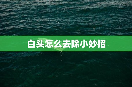 白头怎么去除小妙招
