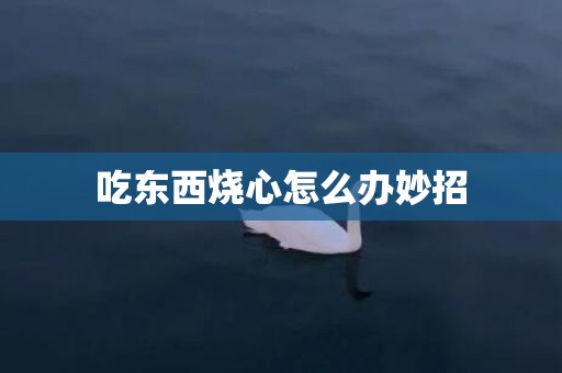 吃东西烧心怎么办妙招