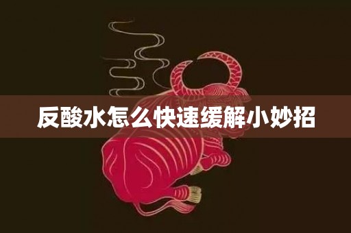 反酸水怎么快速缓解小妙招