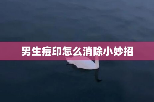 男生痘印怎么消除小妙招