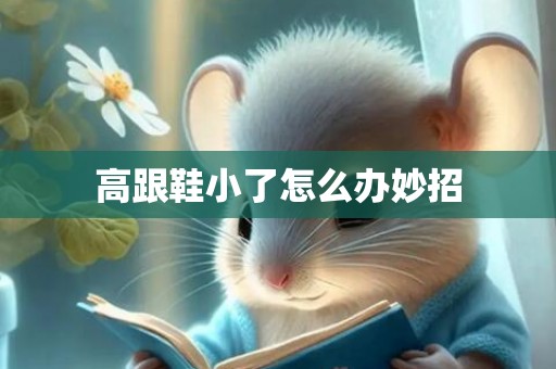 高跟鞋小了怎么办妙招