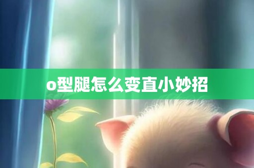 o型腿怎么变直小妙招