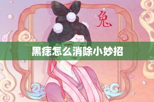 黑痣怎么消除小妙招
