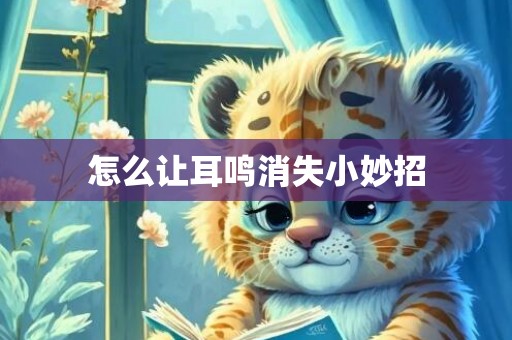 怎么让耳鸣消失小妙招
