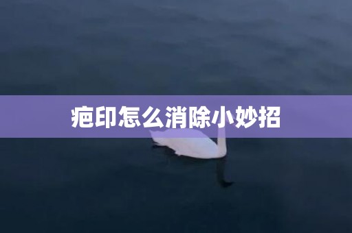 疤印怎么消除小妙招