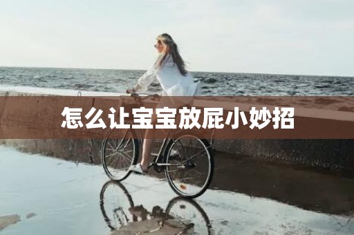 怎么让宝宝放屁小妙招