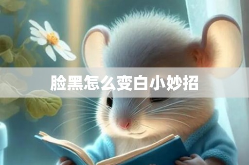 脸黑怎么变白小妙招