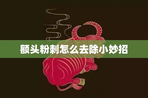 额头粉刺怎么去除小妙招
